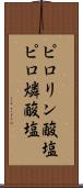 ピロリン酸塩 Scroll