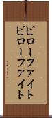ピローファイト Scroll