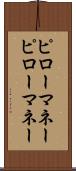 ピローマネー Scroll