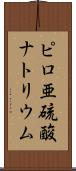 ピロ亜硫酸ナトリウム Scroll