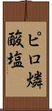 ピロ燐酸塩 Scroll