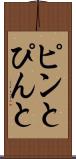 ピンと Scroll