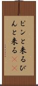 ピンと来る Scroll