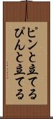 ピンと立てる Scroll