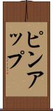 ピンアップ Scroll