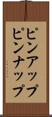 ピンアップ Scroll