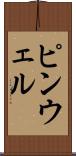 ピンウェル Scroll