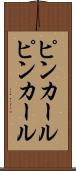 ピンカール Scroll