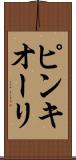 ピンキオーリ Scroll
