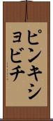 ピンキショビチ Scroll