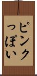 ピンクっぽい Scroll