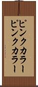 ピンクカラー Scroll