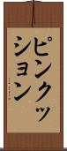 ピンクッション Scroll