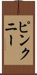 ピンクニー Scroll