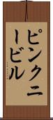 ピンクニービル Scroll