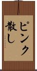 ピンク散し Scroll
