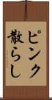 ピンク散らし Scroll