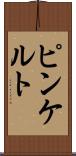 ピンケルト Scroll