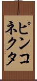 ピンコネクタ Scroll