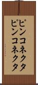 ピンコネクタ Scroll