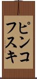 ピンコフスキ Scroll
