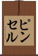 ピンセル Scroll