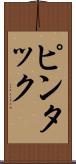ピンタック Scroll