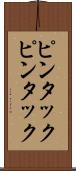 ピンタック Scroll