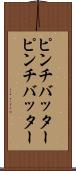 ピンチバッター Scroll