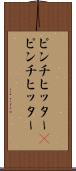 ピンチヒッター(P) Scroll