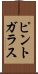 ピント・ガラス Scroll
