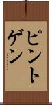 ピントゲン Scroll