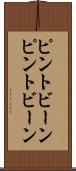 ピントビーン Scroll