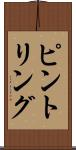 ピント・リング Scroll