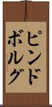 ピンドボルグ Scroll