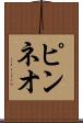 ピンネオ Scroll