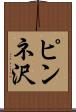 ピンネ沢 Scroll