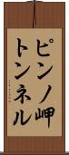ピンノ岬トンネル Scroll