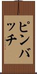 ピンバッチ Scroll