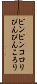 ピンピンコロリ Scroll