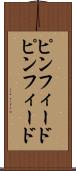 ピンフィード Scroll