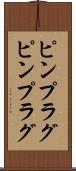 ピンプラグ Scroll