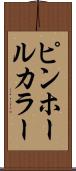 ピンホール・カラー Scroll