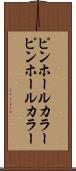 ピンホールカラー Scroll