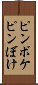 ピンボケ Scroll