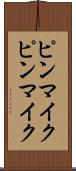 ピンマイク Scroll
