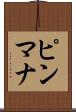 ピンマナ Scroll