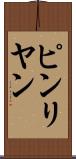ピンリヤン Scroll