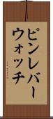 ピンレバーウォッチ Scroll