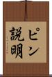 ピン説明 Scroll